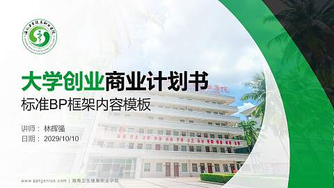海南卫生健康职业学院专用全国大学生互联网+创新创业大赛计划书/路演/网评PPT模板