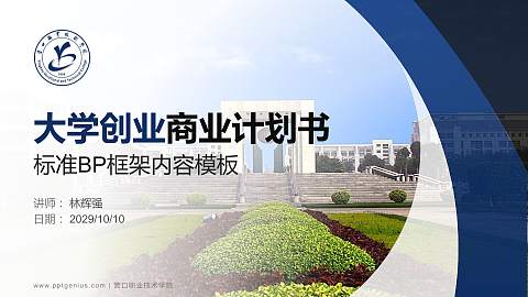 营口职业技术学院专用全国大学生互联网+创新创业大赛计划书/路演/网评PPT模板