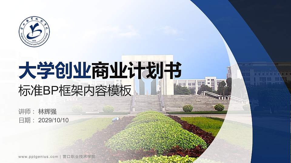 营口职业技术学院专用全国大学生互联网+创新创业大赛计划书/路演/网评PPT模板16:9格式PPT封面效果预览图