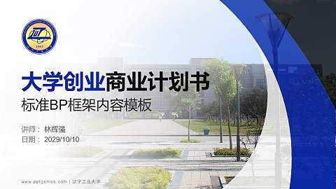 辽宁工业大学专用全国大学生互联网+创新创业大赛计划书/路演/网评PPT模板