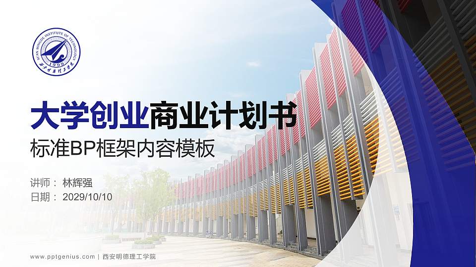 西安明德理工学院专用全国大学生互联网+创新创业大赛计划书/路演/网评PPT模板16:9格式PPT封面效果预览图