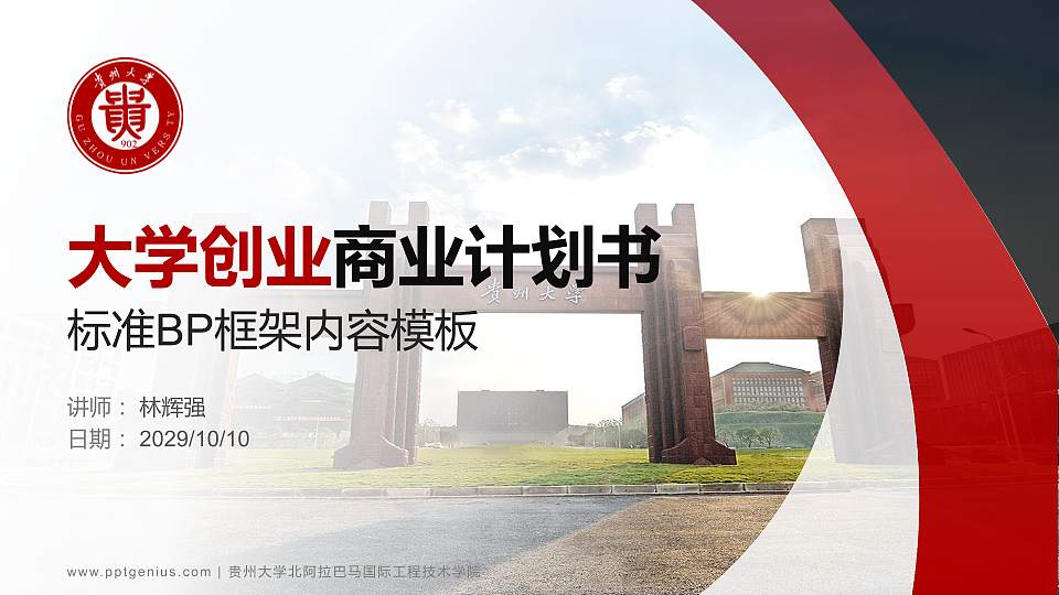 贵州大学北阿拉巴马国际工程技术学院专用全国大学生互联网+创新创业大赛计划书/路演/网评PPT模板16:9格式PPT封面效果预览图