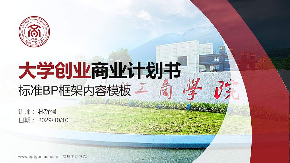 福州工商学院专用全国大学生互联网+创新创业大赛计划书/路演/网评PPT模板16:9格式PPT封面效果预览图