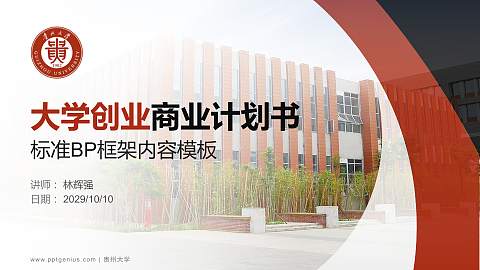 贵州大学专用全国大学生互联网+创新创业大赛计划书/路演/网评PPT模板