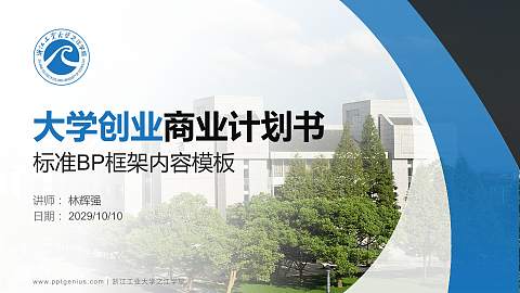 浙江工业大学之江学院专用全国大学生互联网+创新创业大赛计划书/路演/网评PPT模板