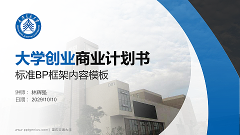 重庆交通大学专用全国大学生互联网+创新创业大赛计划书/路演/网评PPT模板