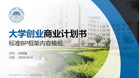 西安翻译学院专用全国大学生互联网+创新创业大赛计划书/路演/网评PPT模板