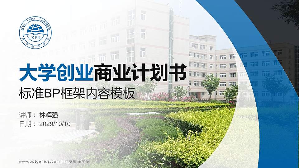 西安翻译学院专用全国大学生互联网+创新创业大赛计划书/路演/网评PPT模板16:9格式PPT封面效果预览图