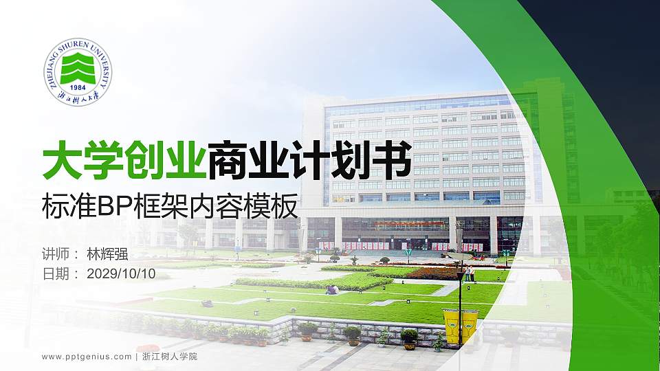 浙江树人学院专用全国大学生互联网+创新创业大赛计划书/路演/网评PPT模板16:9格式PPT封面效果预览图