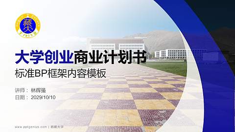 西藏大学专用全国大学生互联网+创新创业大赛计划书/路演/网评PPT模板