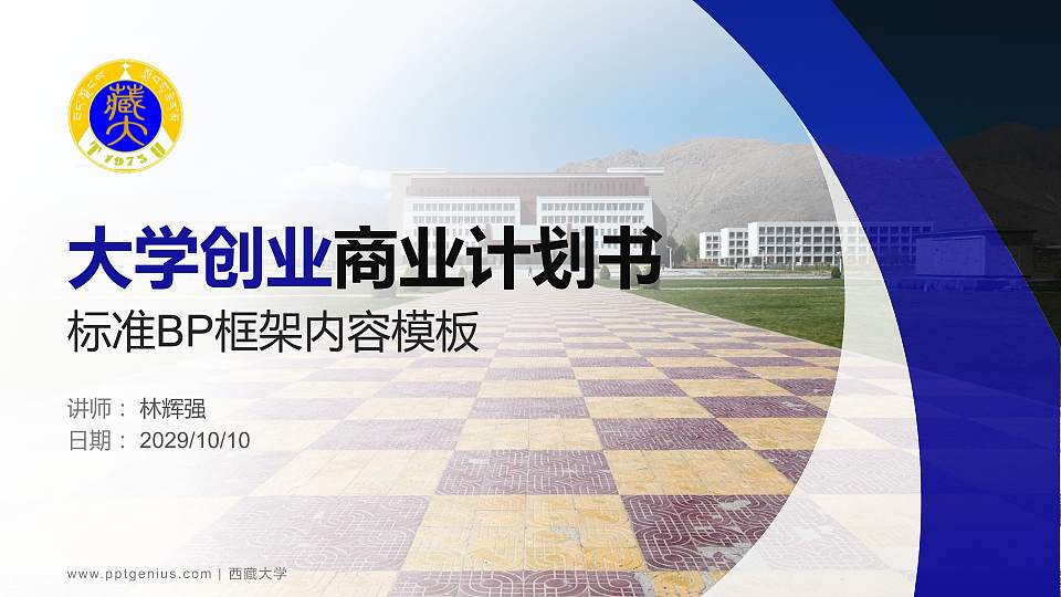 西藏大学专用全国大学生互联网+创新创业大赛计划书/路演/网评PPT模板16:9格式PPT封面效果预览图