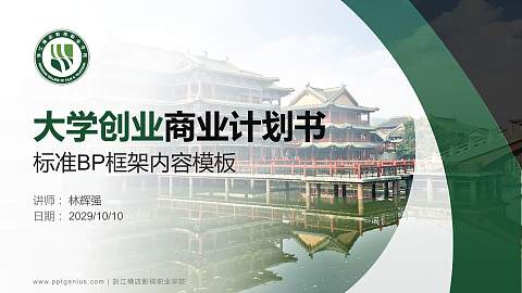 浙江横店影视职业学院专用全国大学生互联网+创新创业大赛计划书/路演/网评PPT模板