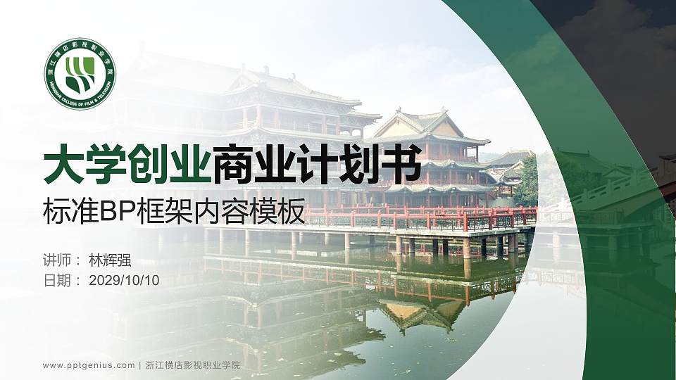 浙江横店影视职业学院专用全国大学生互联网+创新创业大赛计划书/路演/网评PPT模板16:9格式PPT封面效果预览图