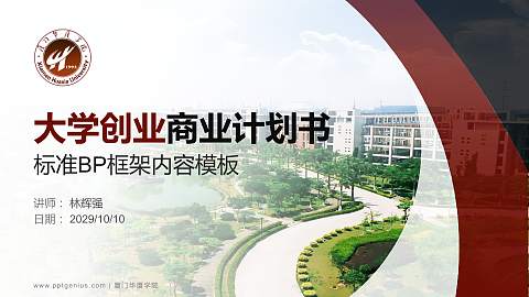 厦门华厦学院专用全国大学生互联网+创新创业大赛计划书/路演/网评PPT模板