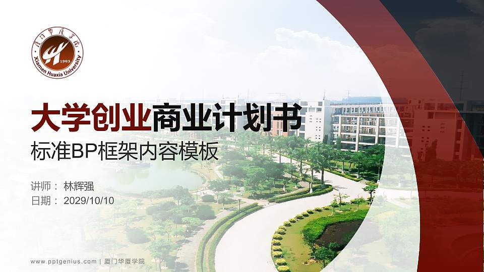 厦门华厦学院专用全国大学生互联网+创新创业大赛计划书/路演/网评PPT模板16:9格式PPT封面效果预览图