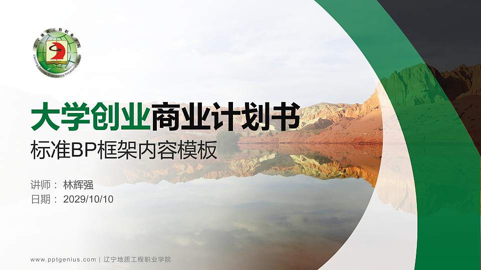 辽宁地质工程职业学院专用全国大学生互联网+创新创业大赛计划书/路演/网评PPT模板16:9格式PPT封面效果预览图