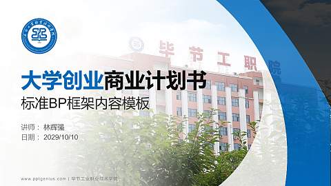 毕节工业职业技术学院专用全国大学生互联网+创新创业大赛计划书/路演/网评PPT模板