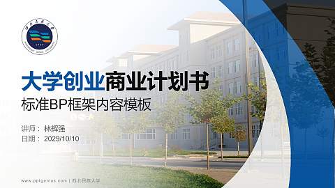 西北民族大学专用全国大学生互联网+创新创业大赛计划书/路演/网评PPT模板