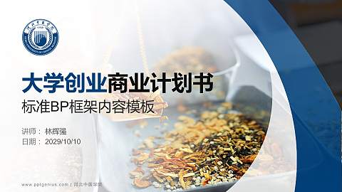 河北中医学院专用全国大学生互联网+创新创业大赛计划书/路演/网评PPT模板