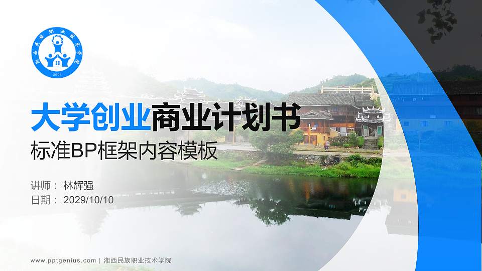 湘西民族职业技术学院专用全国大学生互联网+创新创业大赛计划书/路演/网评PPT模板16:9格式PPT封面效果预览图