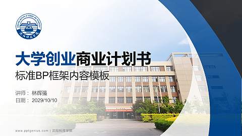 沈阳科技学院专用全国大学生互联网+创新创业大赛计划书/路演/网评PPT模板