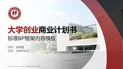 湖南艺术职业学院专用全国大学生互联网+创新创业大赛计划书/路演/网评PPT模板