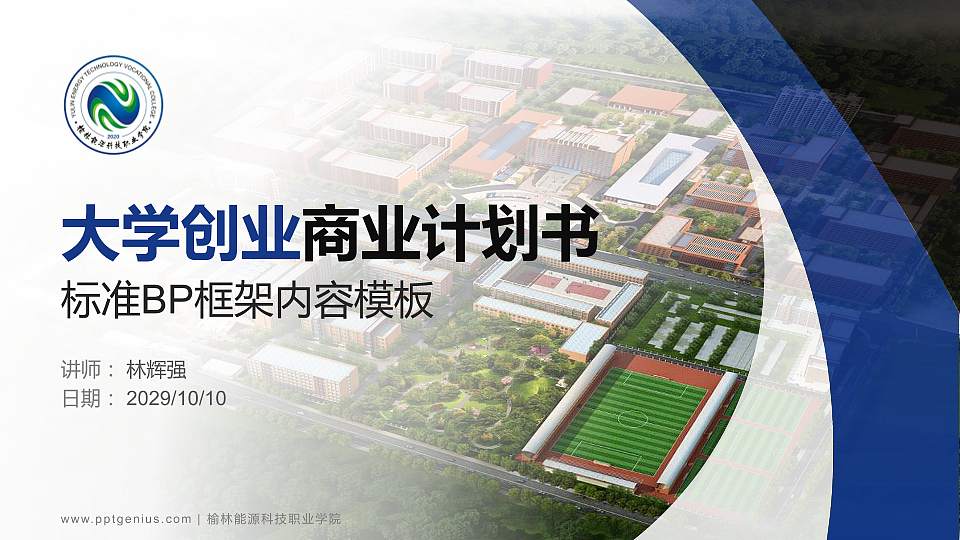 榆林能源科技职业学院专用全国大学生互联网+创新创业大赛计划书/路演/网评PPT模板16:9格式PPT封面效果预览图