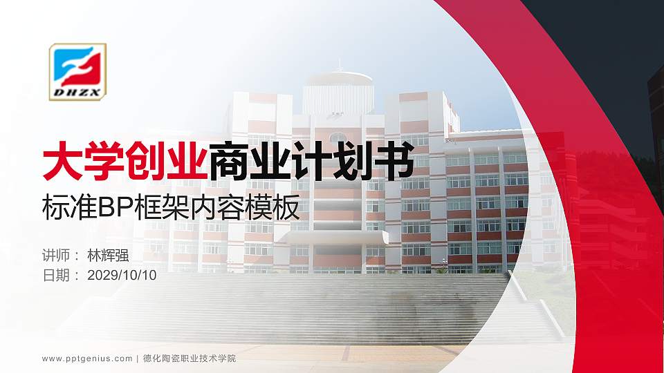 德化陶瓷职业技术学院专用全国大学生互联网+创新创业大赛计划书/路演/网评PPT模板16:9格式PPT封面效果预览图