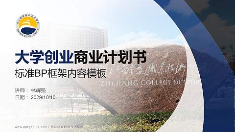 浙江体育职业技术学院专用全国大学生互联网+创新创业大赛计划书/路演/网评PPT模板