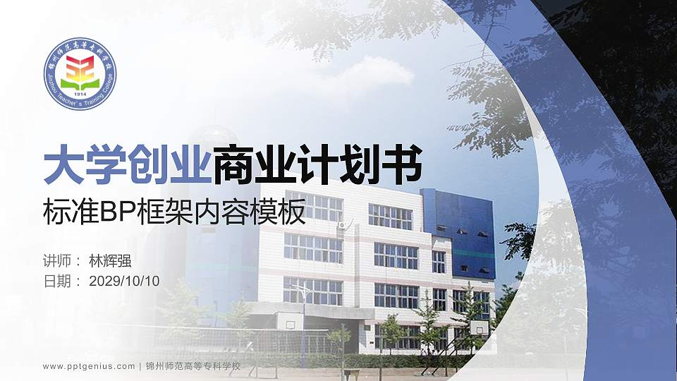 锦州师范高等专科学校专用全国大学生互联网+创新创业大赛计划书/路演/网评PPT模板16:9格式PPT封面效果预览图