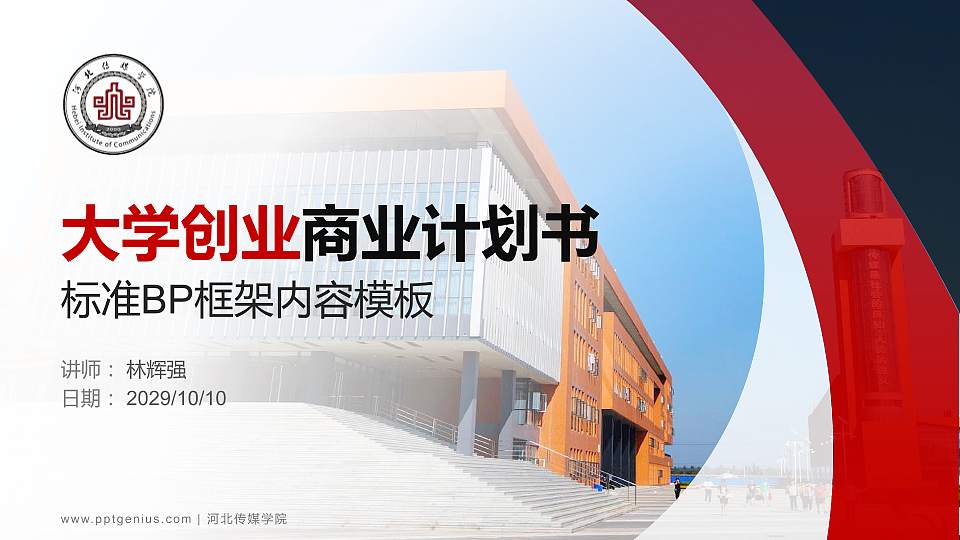 河北传媒学院专用全国大学生互联网+创新创业大赛计划书/路演/网评PPT模板16:9格式PPT封面效果预览图