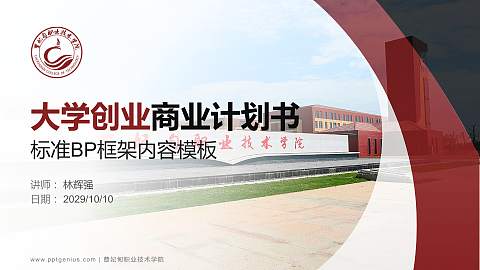 曹妃甸职业技术学院专用全国大学生互联网+创新创业大赛计划书/路演/网评PPT模板