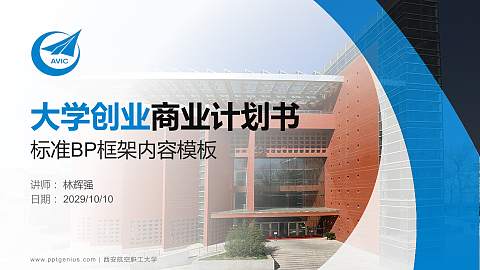 西安航空职工大学专用全国大学生互联网+创新创业大赛计划书/路演/网评PPT模板