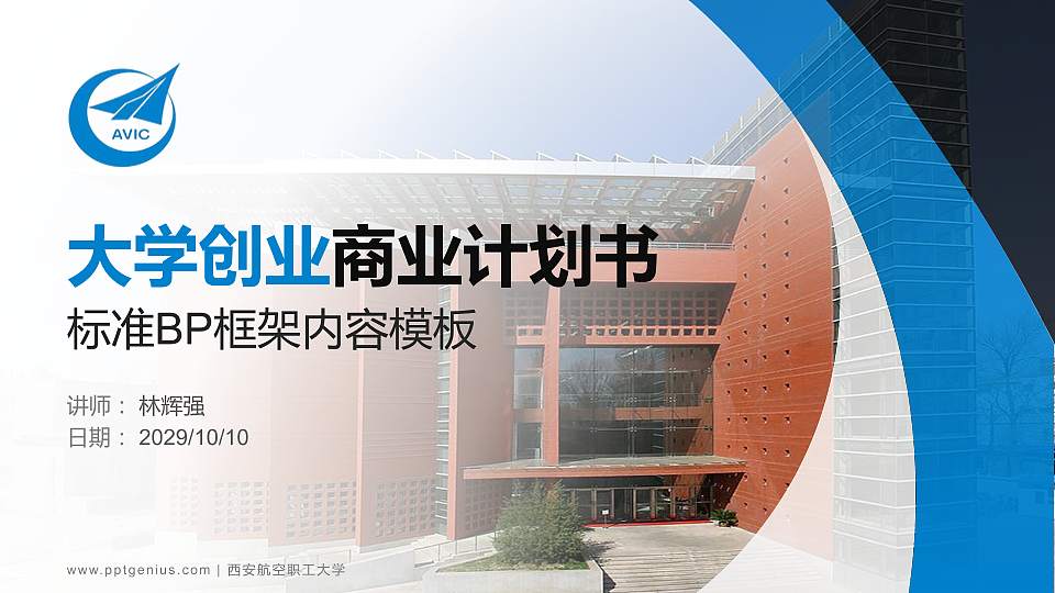 西安航空职工大学专用全国大学生互联网+创新创业大赛计划书/路演/网评PPT模板16:9格式PPT封面效果预览图