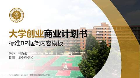 泉州纺织服装职业学院专用全国大学生互联网+创新创业大赛计划书/路演/网评PPT模板