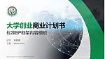 宁德职业技术学院专用全国大学生互联网+创新创业大赛计划书/路演/网评PPT模板_幻灯片封面预览图