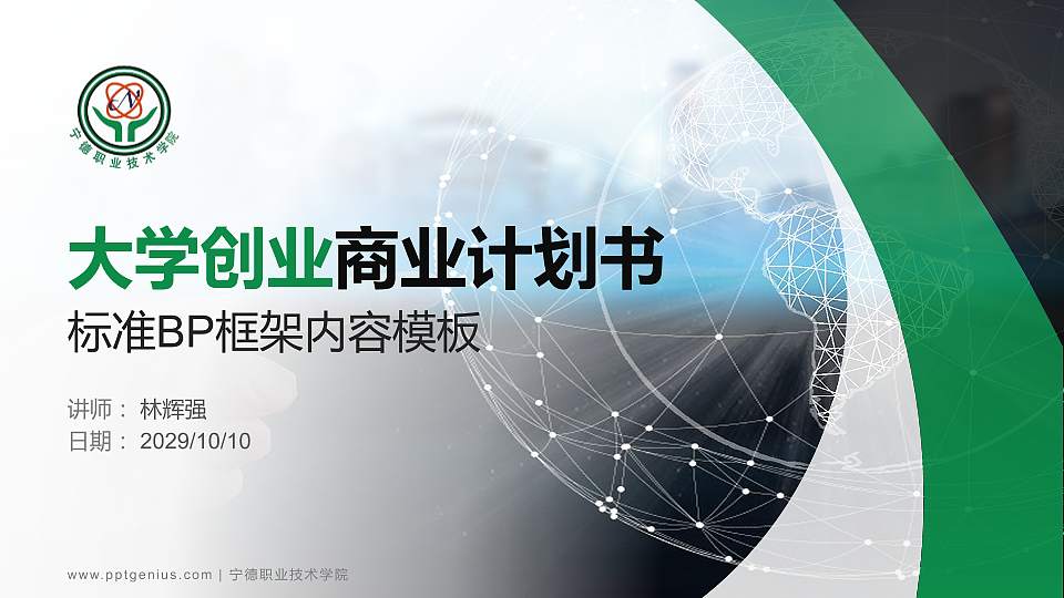 宁德职业技术学院专用全国大学生互联网+创新创业大赛计划书/路演/网评PPT模板16:9格式PPT封面效果预览图