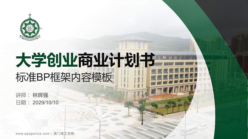 澳门理工学院专用全国大学生互联网+创新创业大赛计划书/路演/网评PPT模板16:9格式PPT封面效果预览图