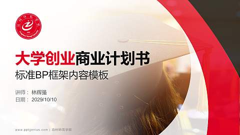 沧州师范学院专用全国大学生互联网+创新创业大赛计划书/路演/网评PPT模板