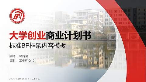 安康学院专用全国大学生互联网+创新创业大赛计划书/路演/网评PPT模板