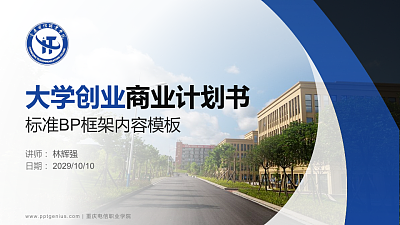 重庆电信职业学院专用全国大学生互联网+创新创业大赛计划书/路演/网评PPT模板