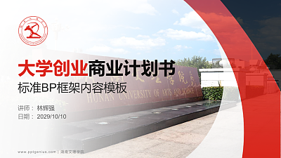 湖南文理学院专用全国大学生互联网+创新创业大赛计划书/路演/网评PPT模板