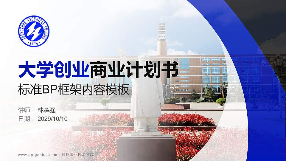 郑州职业技术学院专用全国大学生互联网+创新创业大赛计划书/路演/网评PPT模板16:9格式PPT封面效果预览图