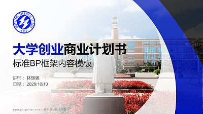 郑州职业技术学院专用全国大学生互联网+创新创业大赛计划书/路演/网评PPT模板