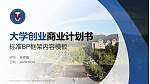 重庆医科大学国际医学院专用全国大学生互联网+创新创业大赛计划书/路演/网评PPT模板_幻灯片封面预览图