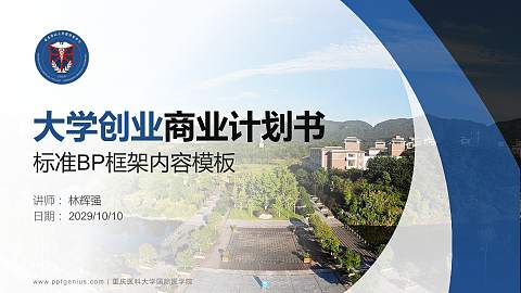 重庆医科大学国际医学院专用全国大学生互联网+创新创业大赛计划书/路演/网评PPT模板
