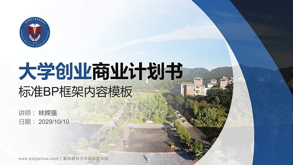重庆医科大学国际医学院专用全国大学生互联网+创新创业大赛计划书/路演/网评PPT模板16:9格式PPT封面效果预览图