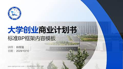 大连航运职业技术学院专用全国大学生互联网+创新创业大赛计划书/路演/网评PPT模板