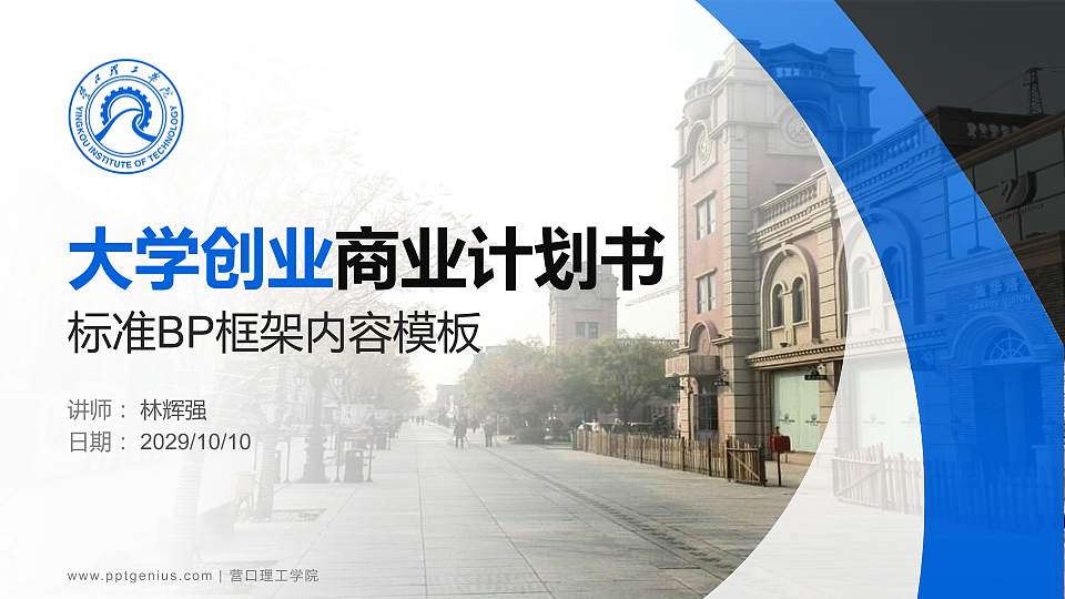 营口理工学院专用全国大学生互联网+创新创业大赛计划书/路演/网评PPT模板16:9格式PPT封面效果预览图