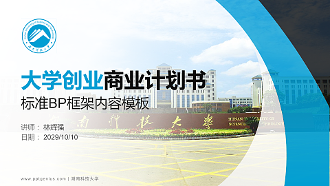 湖南科技大学专用全国大学生互联网+创新创业大赛计划书/路演/网评PPT模板